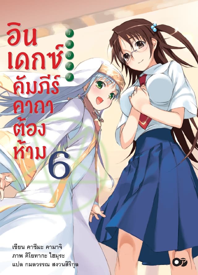 อินเดกซ์ คัมภีร์คาถาต้องห้าม เล่ม 6