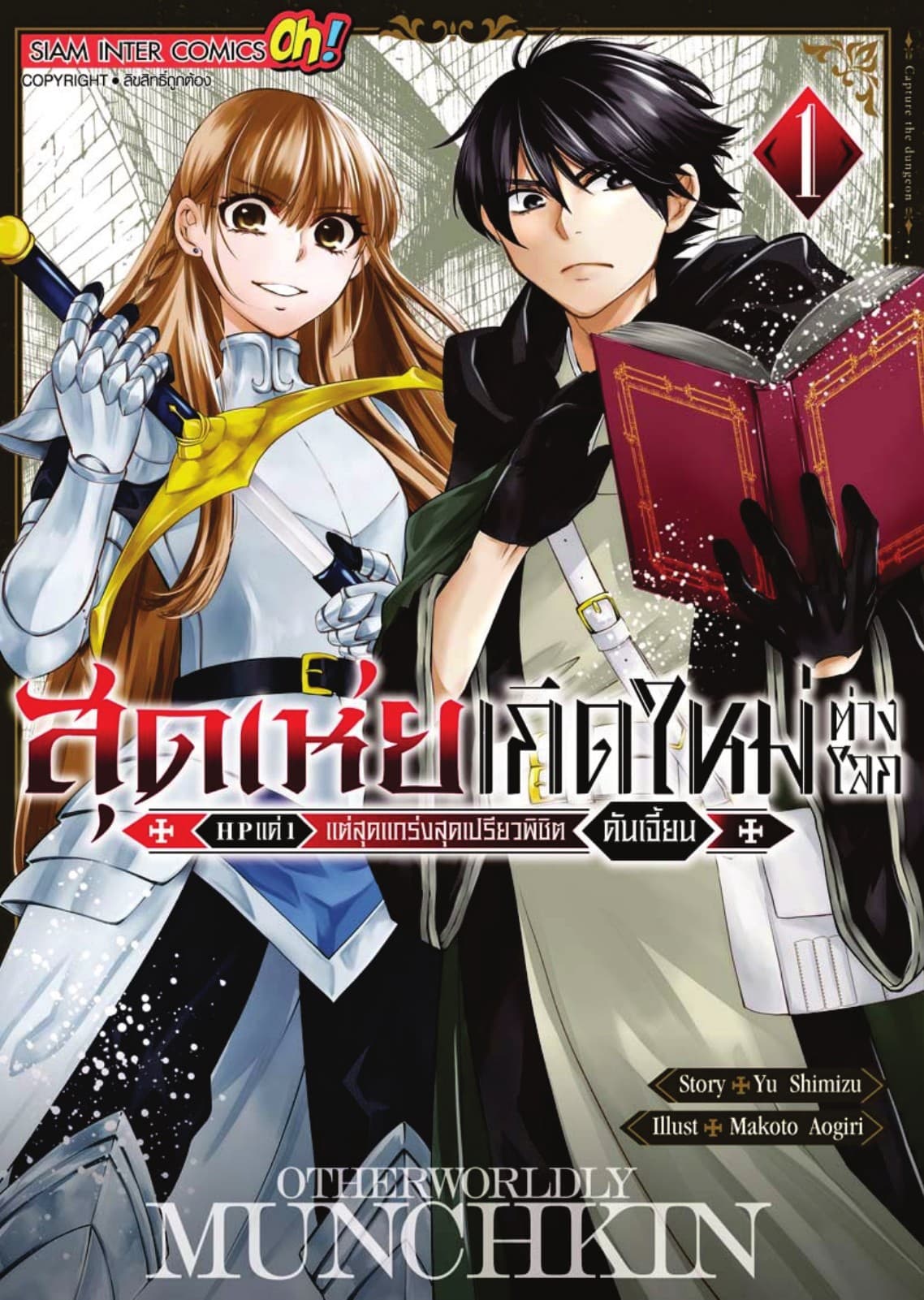 สุดเห่ยเกิดใหม่ต่างโลก HP แค่ 1 แต่สุดแกร่งสุดเปรียวพิชิตดันเจี้ยน เล่ม 01