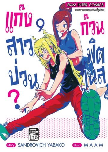 แก๊งสาวป่วน ก๊วนฟิตเนส เล่ม 09
