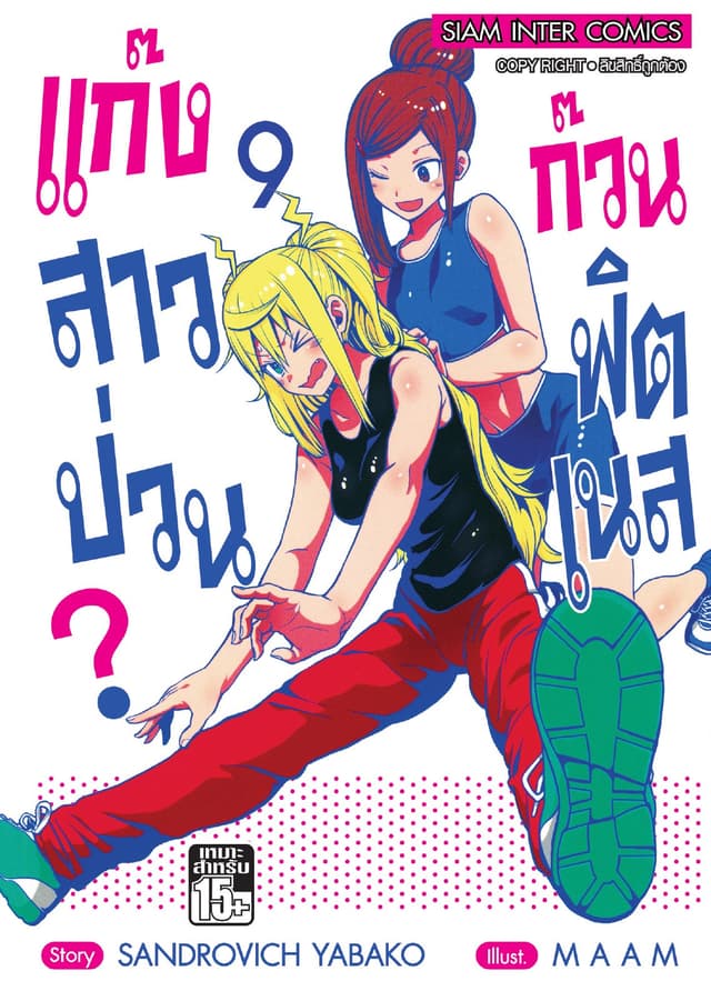 แก๊งสาวป่วน ก๊วนฟิตเนส เล่ม 09