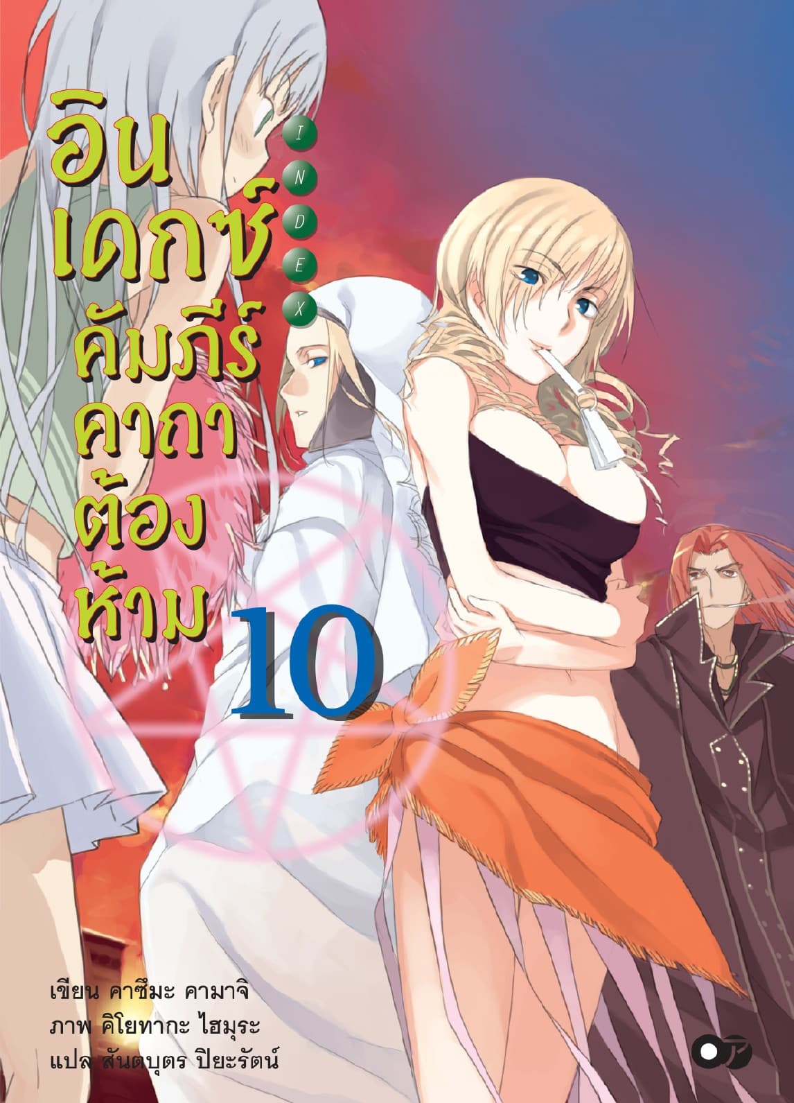 อินเดกซ์ คัมภีร์คาถาต้องห้าม เล่ม 10