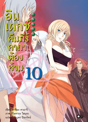อินเดกซ์ คัมภีร์คาถาต้องห้าม เล่ม 10