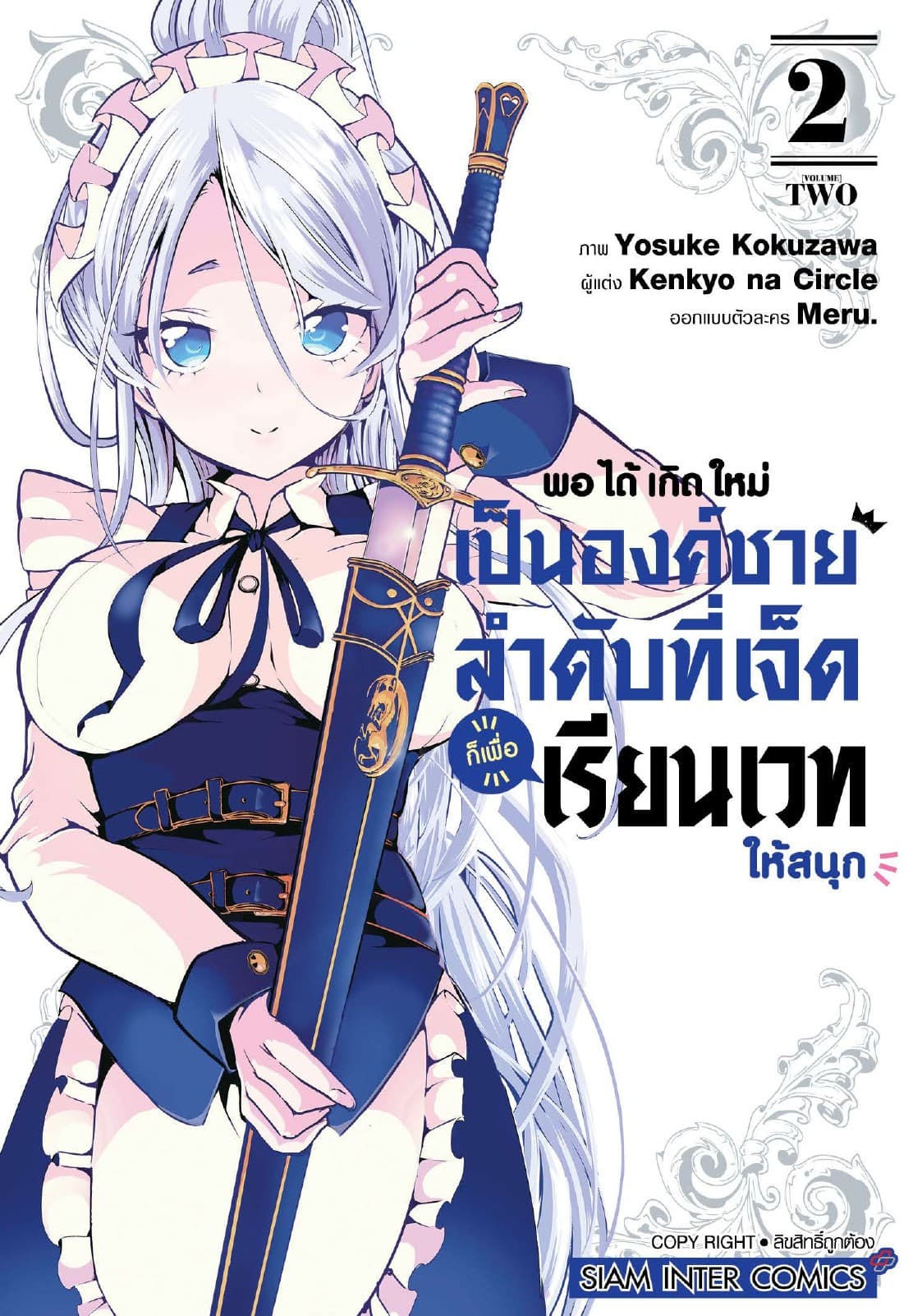 พอได้เกิดใหม่เป็นองค์ชายลำดับที่เจ็ด ก็เพื่อเรียนเวทให้สนุก เล่ม 02