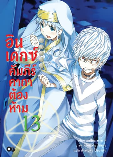 อินเดกซ์ คัมภีร์คาถาต้องห้าม เล่ม 13