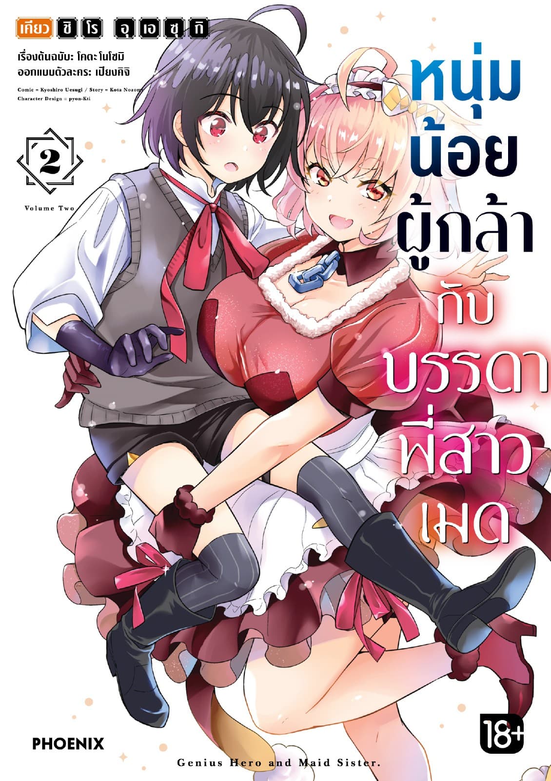 หนุ่มน้อยผู้กล้ากับบรรดาพี่สาวเมด (การ์ตูน) เล่ม 2