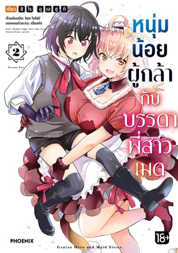 หนุ่มน้อยผู้กล้ากับบรรดาพี่สาวเมด (การ์ตูน) เล่ม 2