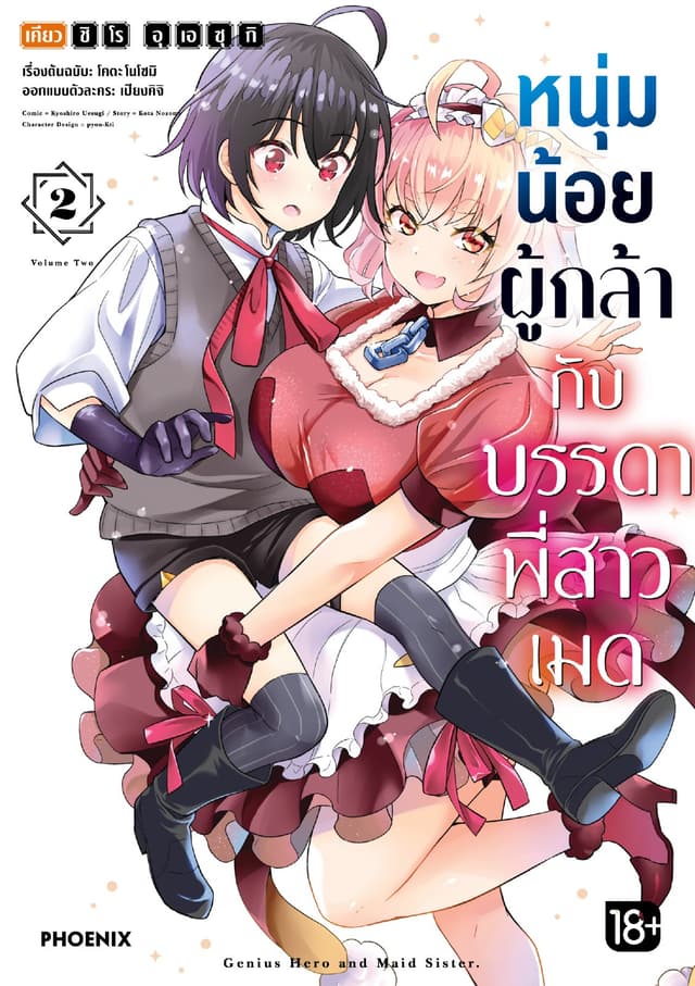 หนุ่มน้อยผู้กล้ากับบรรดาพี่สาวเมด (การ์ตูน) เล่ม 2