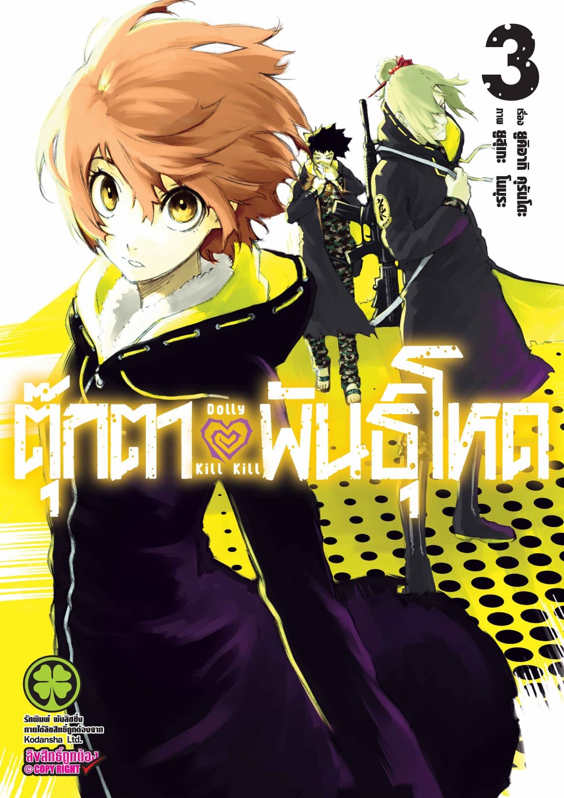 ตุ๊กตาพันธุ์โหด Dolly Kill Kill เล่ม 3