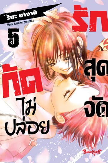 รักสุดจัดกัดไม่ปล่อย 5
