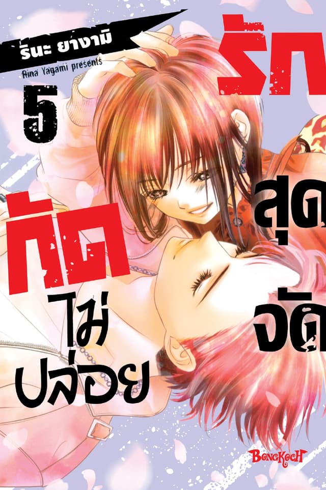 รักสุดจัดกัดไม่ปล่อย 5