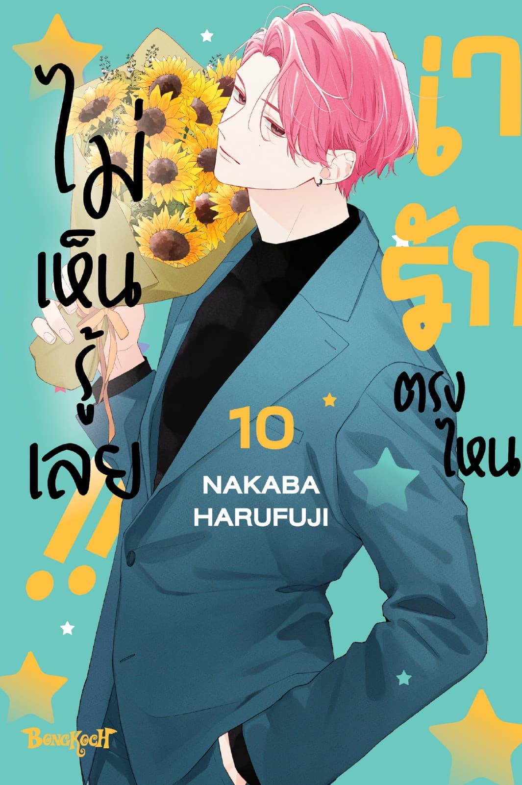 น่ารักตรงไหน ไม่เห็นรู้เลย!! 10