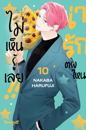 น่ารักตรงไหน ไม่เห็นรู้เลย!!