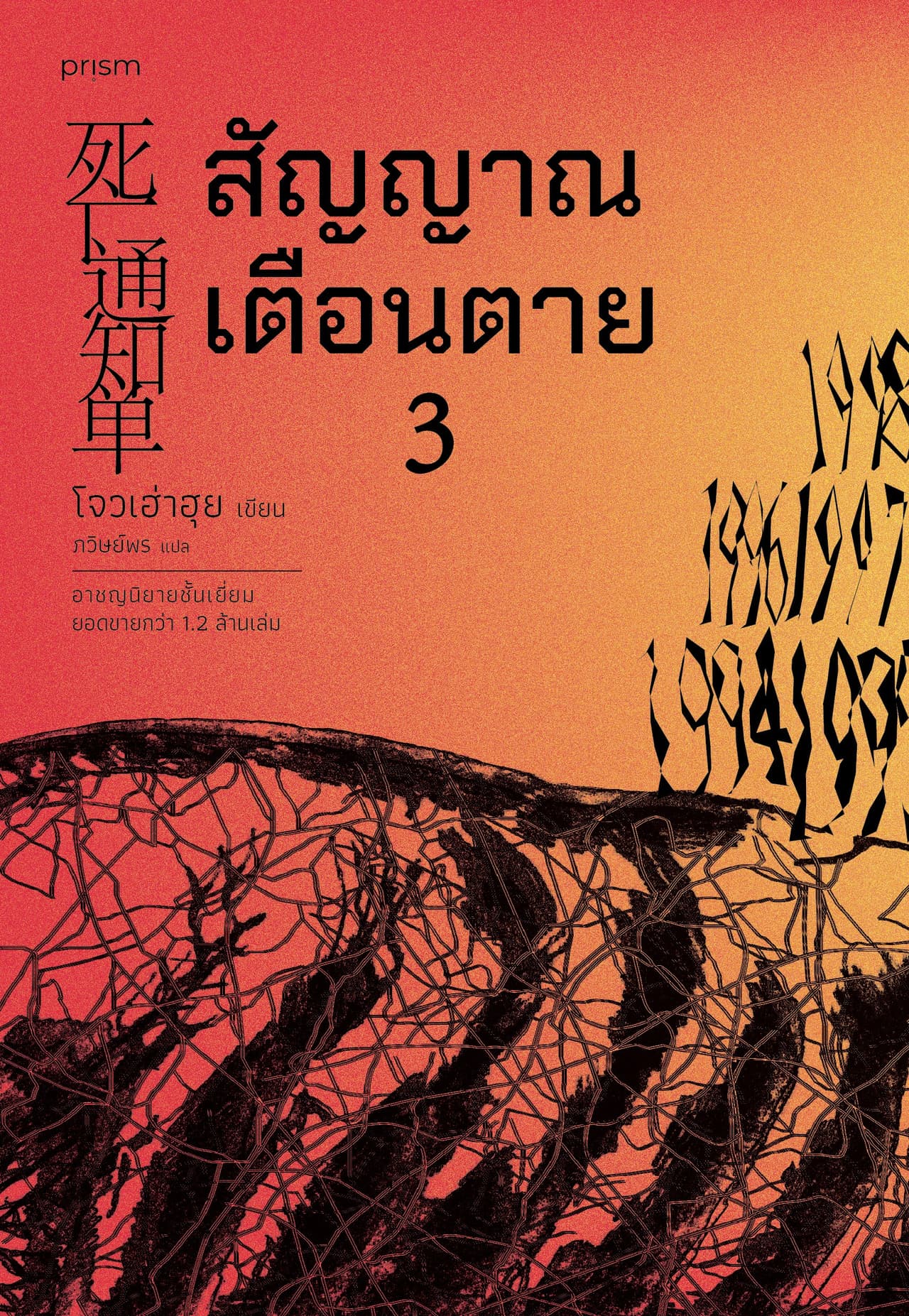 สัญญาณเตือนตาย เล่ม 3