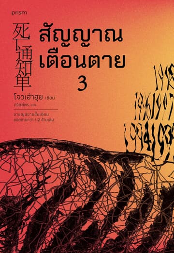 สัญญาณเตือนตาย เล่ม 3