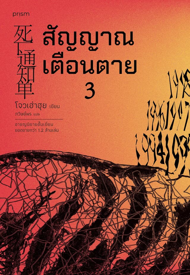 สัญญาณเตือนตาย เล่ม 3