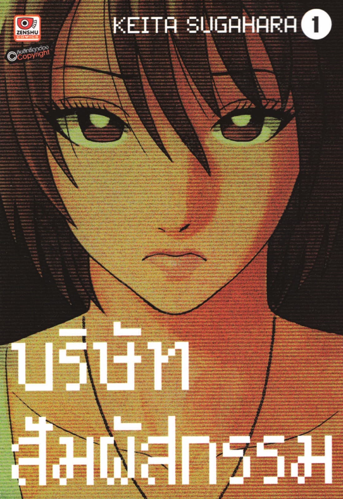 บริษัทสัมผัสกรรม เล่ม 1