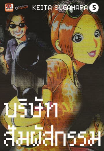บริษัทสัมผัสกรรม เล่ม 5