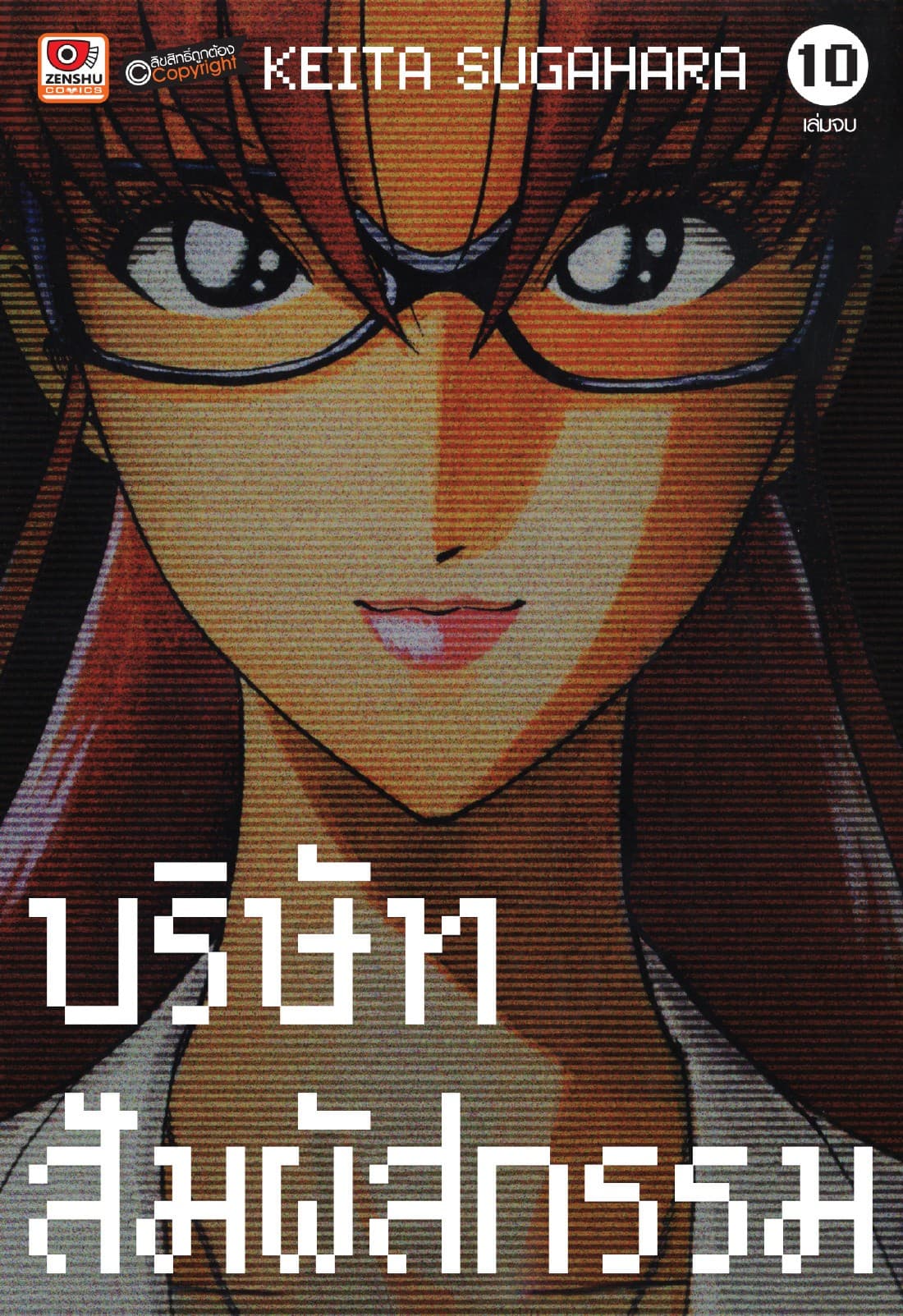 บริษัทสัมผัสกรรม เล่ม 10 (จบ)