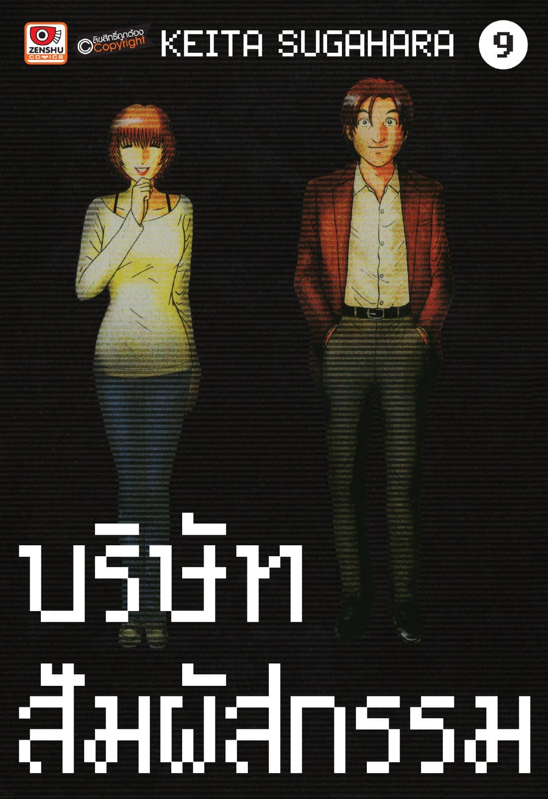 บริษัทสัมผัสกรรม เล่ม 9