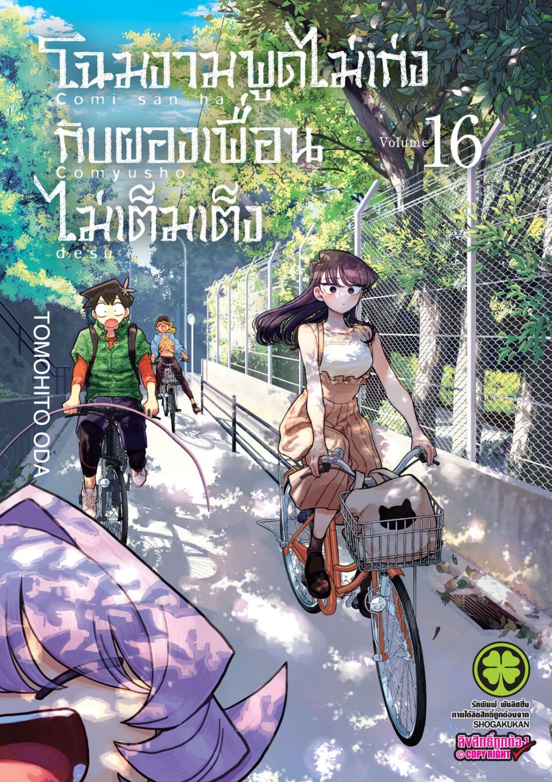 โฉมงามพูดไม่เก่งกับผองเพื่อนไม่เต็มเต็ง เล่ม 16