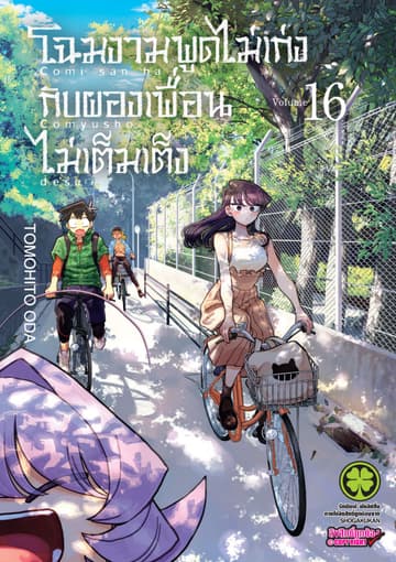 โฉมงามพูดไม่เก่งกับผองเพื่อนไม่เต็มเต็ง เล่ม 16