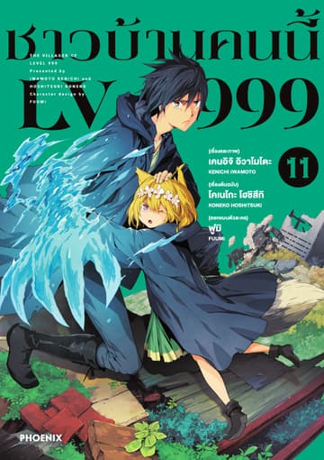 ชาวบ้านคนนี้ LV 999 (ฉบับการ์ตูน) เล่ม 11