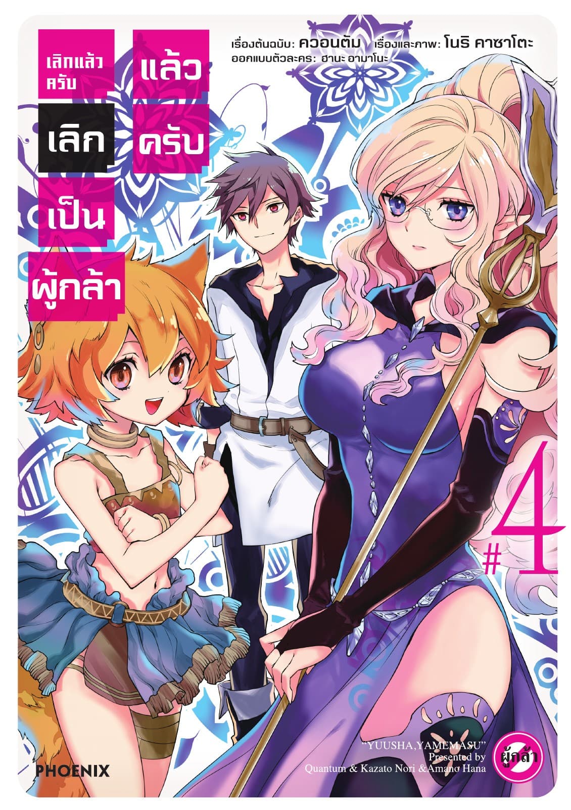 เลิกแล้วครับ เลิกเป็นผู้กล้าแล้วครับ เล่ม 4