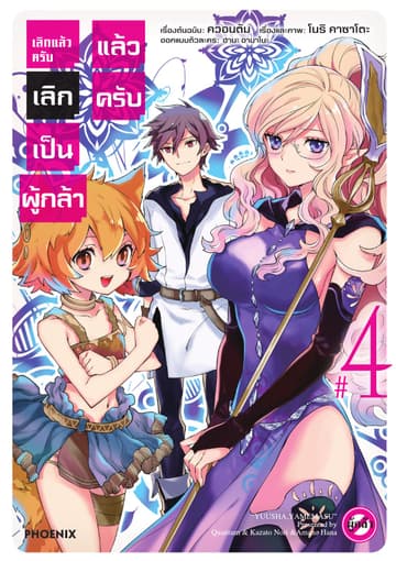 เลิกแล้วครับ เลิกเป็นผู้กล้าแล้วครับ เล่ม 4