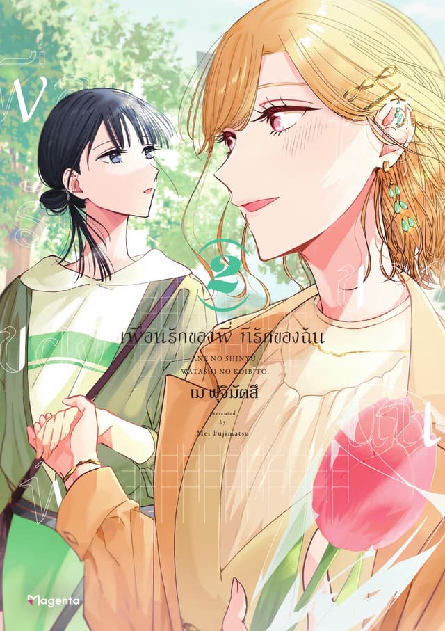 เพื่อนรักของพี่ ที่รักของฉัน เล่ม 2