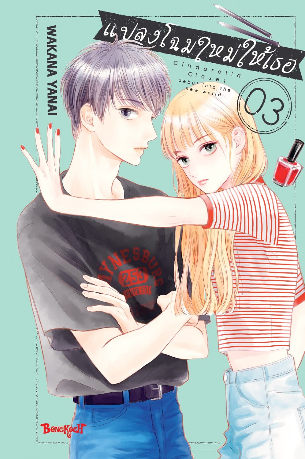แปลงโฉมใหม่ให้เธอ Cinderella Closet 3