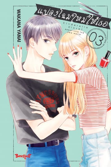 แปลงโฉมใหม่ให้เธอ Cinderella Closet 3