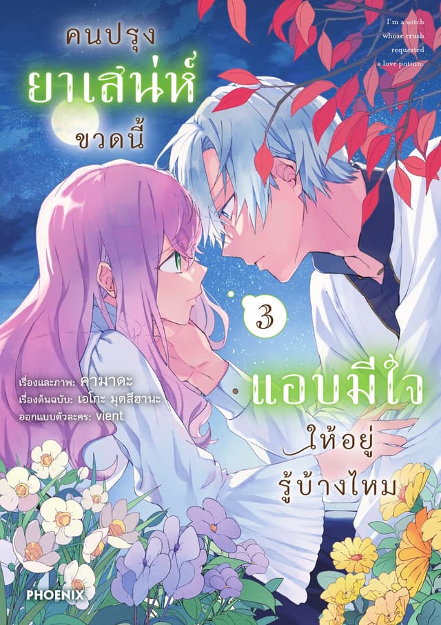 คนปรุงยาเสน่ห์ขวดนี้แอบมีใจให้อยู่รู้บ้างไหม (การ์ตูน) เล่ม 3