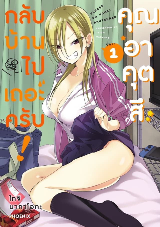 กลับบ้านไปเถอะครับ! คุณอาคุตสึ (การ์ตูน) เล่ม 1
