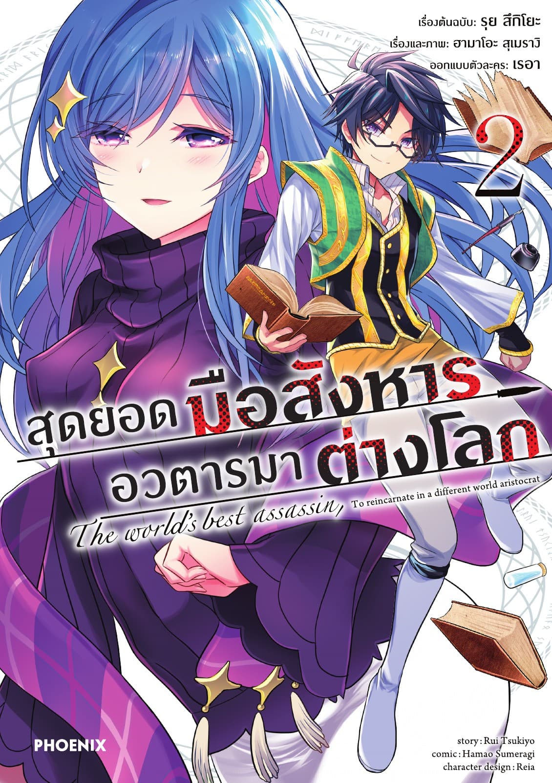 สุดยอดมือสังหาร อวตารมาต่างโลก (ฉบับการ์ตูน) เล่ม 2