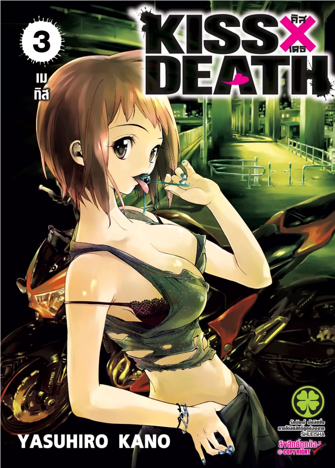 KISS×DEATH 3