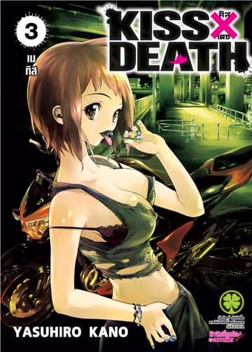 KISS×DEATH 3