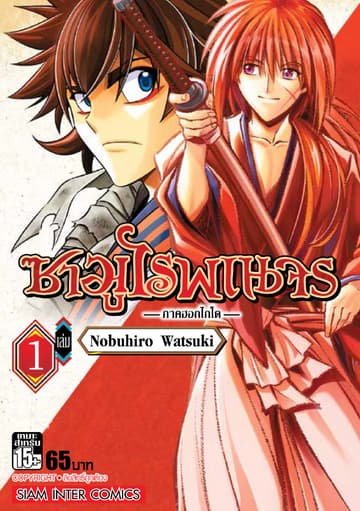 ซามูไรพเนจร ภาคฮอกไกโด เล่ม 01