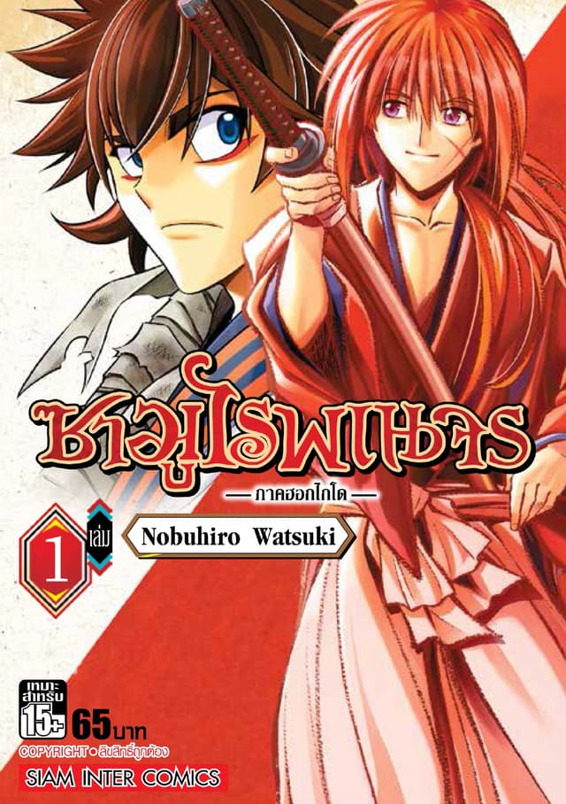 ซามูไรพเนจร ภาคฮอกไกโด เล่ม 01