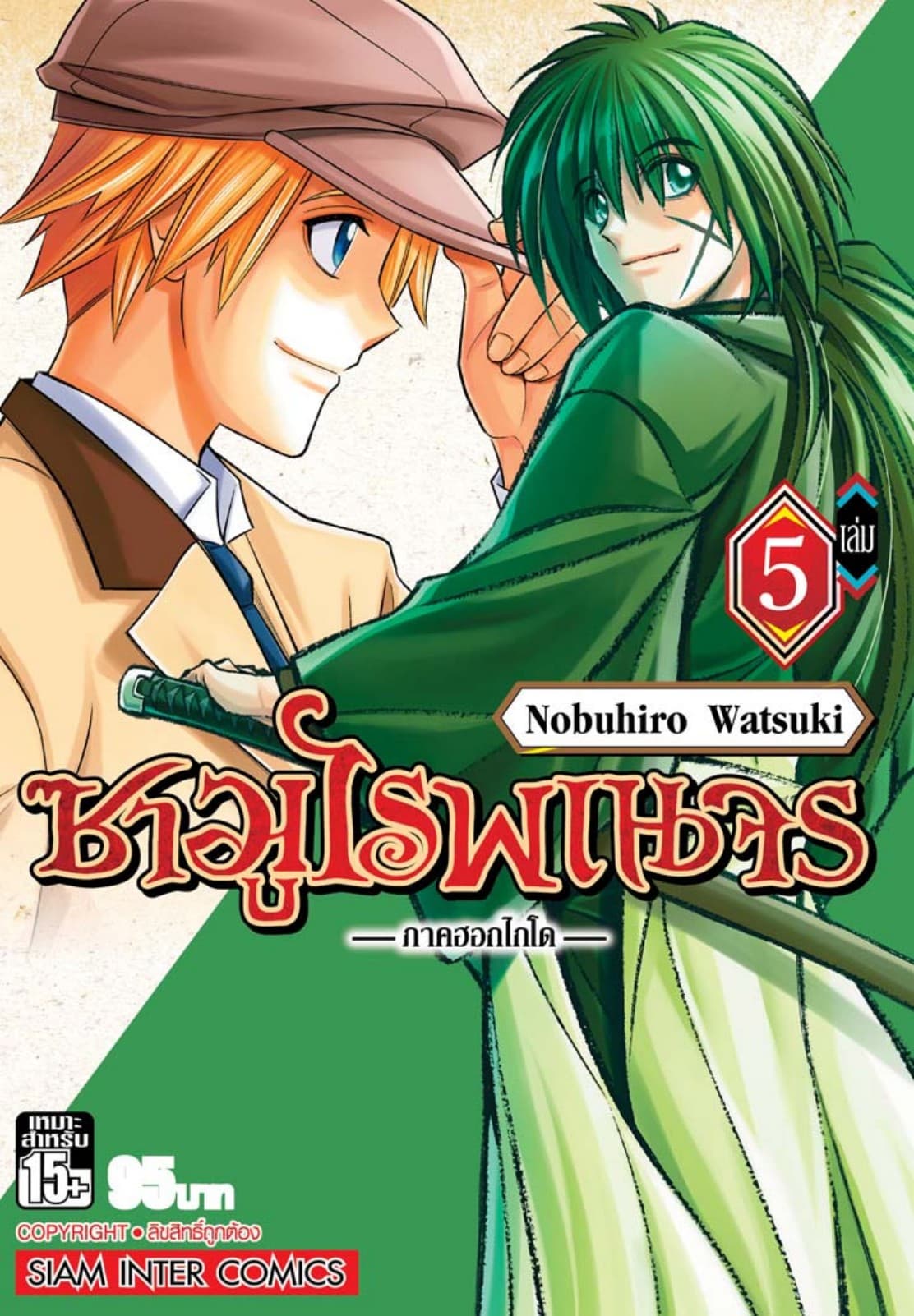 ซามูไรพเนจร ภาคฮอกไกโด เล่ม 05