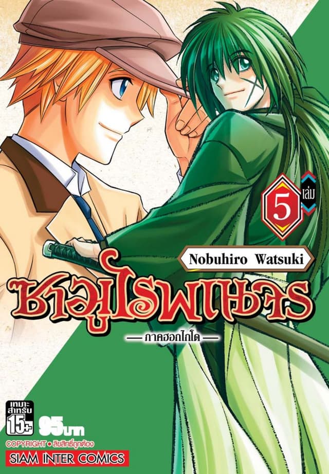 ซามูไรพเนจร ภาคฮอกไกโด เล่ม 05