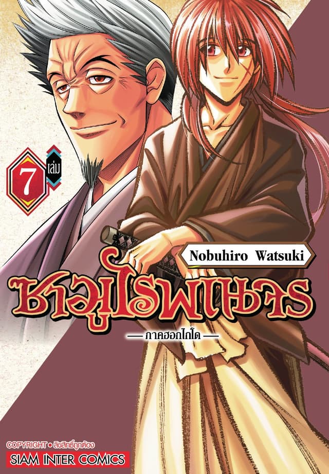 ซามูไรพเนจร ภาคฮอกไกโด เล่ม 07