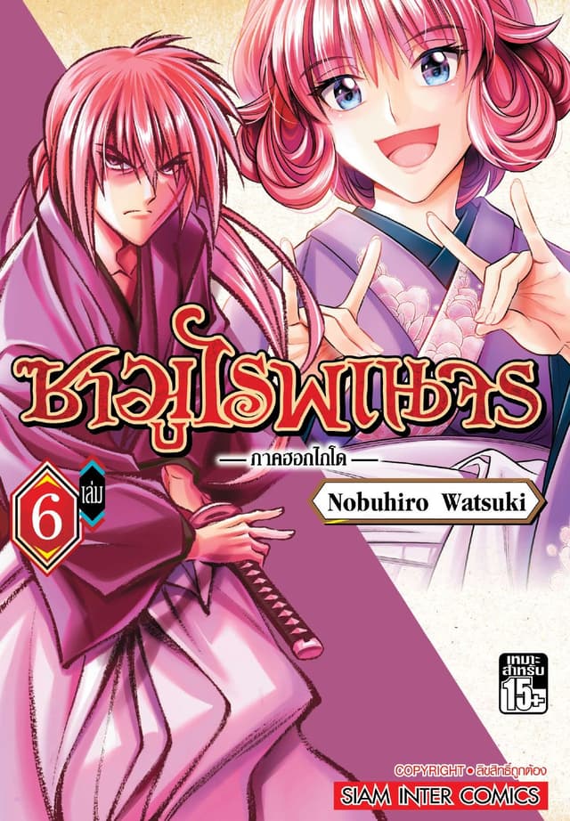 ซามูไรพเนจร ภาคฮอกไกโด เล่ม 06