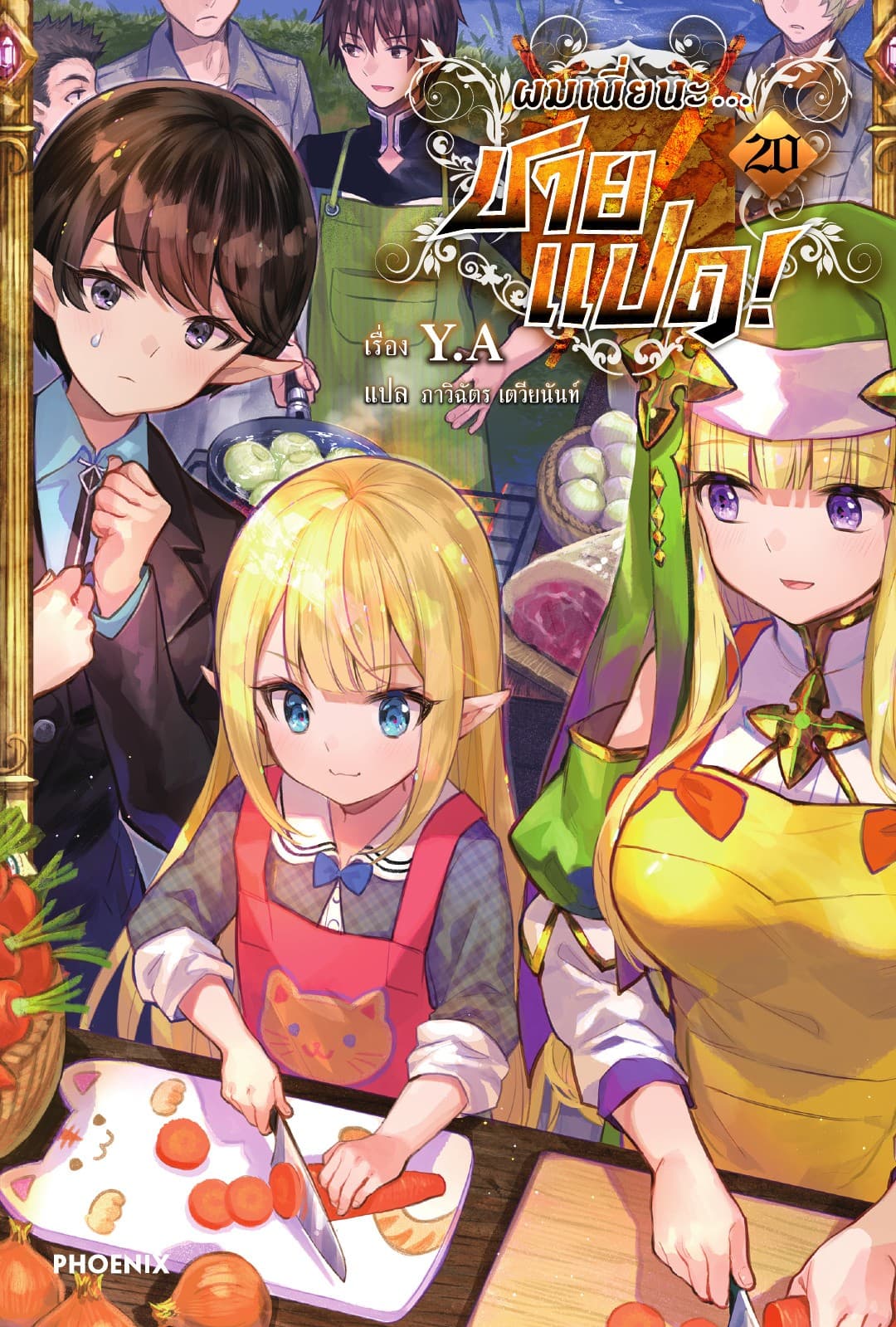 ผมเนี่ยนะ...ชายแปด! เล่ม 20