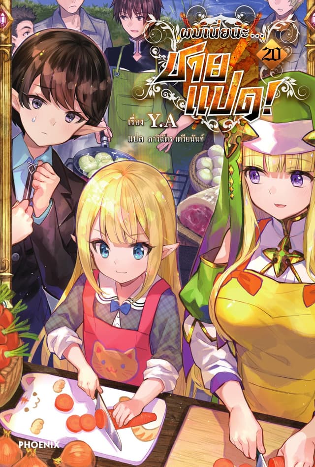 ผมเนี่ยนะ...ชายแปด! เล่ม 20