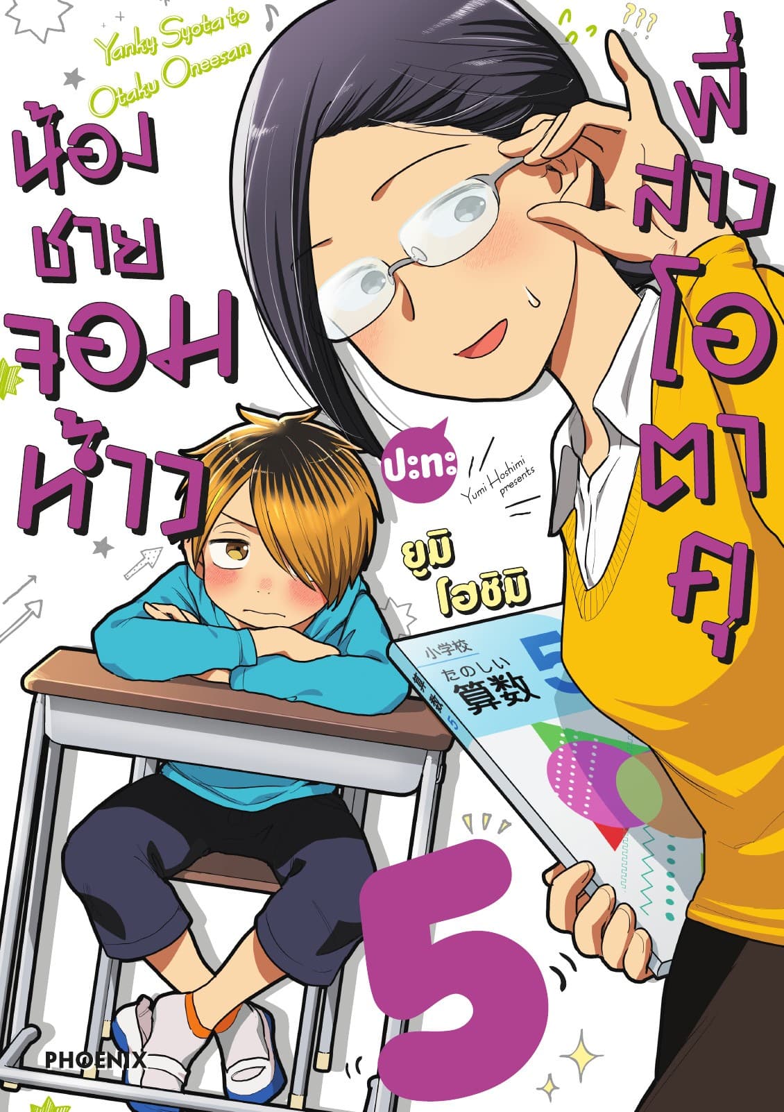 น้องชายจอมห้าวปะทะพี่สาวโอตาคุ เล่ม 5