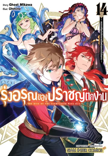 รุ่งอรุณของปราชญ์ตกงาน ～ พรสวรรค์ที่ถูกรังเกียจกลายเป็นพลังสุดแกร่งไร้เทียมทาน ～ เล่ม 14