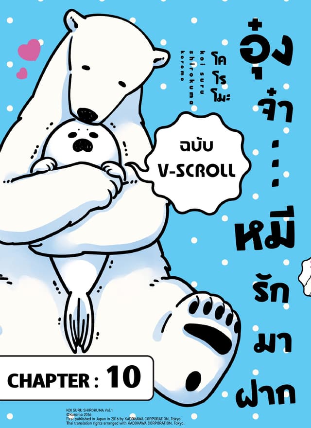 อุ๋งจ๋า...หมีรักมาฝาก (ฉบับ V-Scroll) ตอนที่ 10