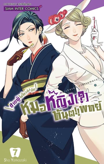 ชายผู้ไม่ไหวติงกับหมอหญิง(?)ทันตแพทย์ เล่ม 07