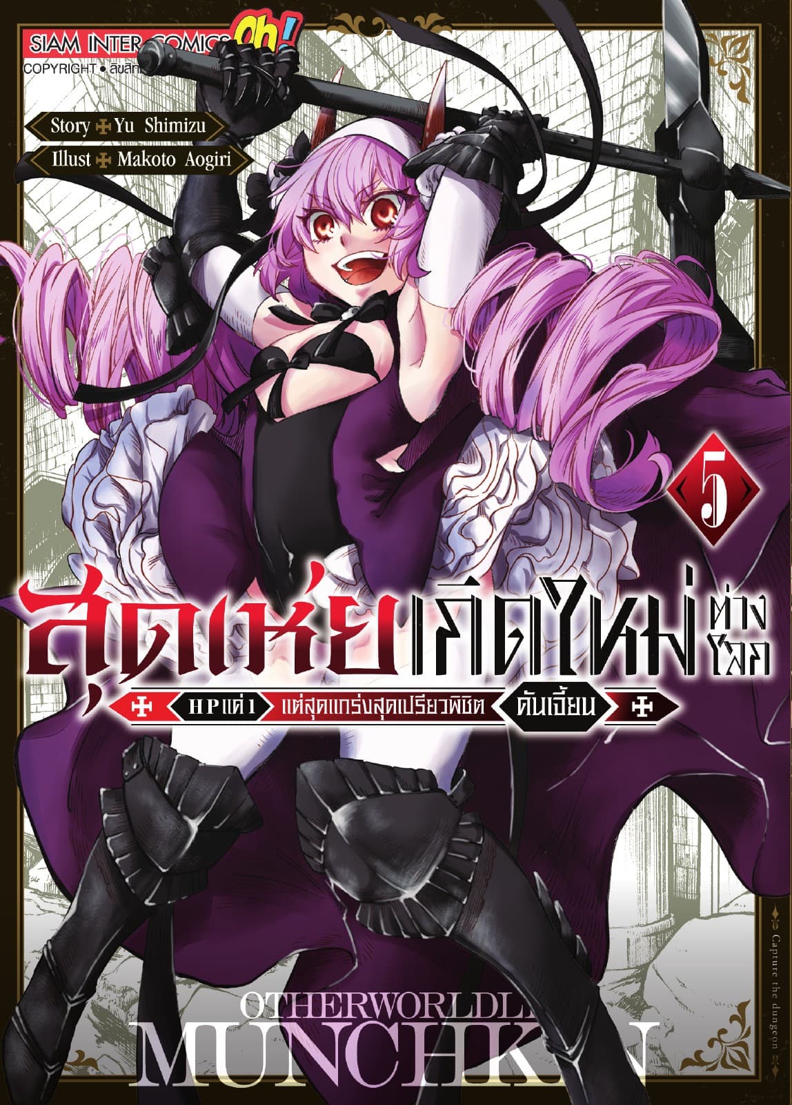 สุดเห่ยเกิดใหม่ต่างโลก HP แค่ 1 แต่สุดแกร่งสุดเปรียวพิชิตดันเจี้ยน เล่ม 05