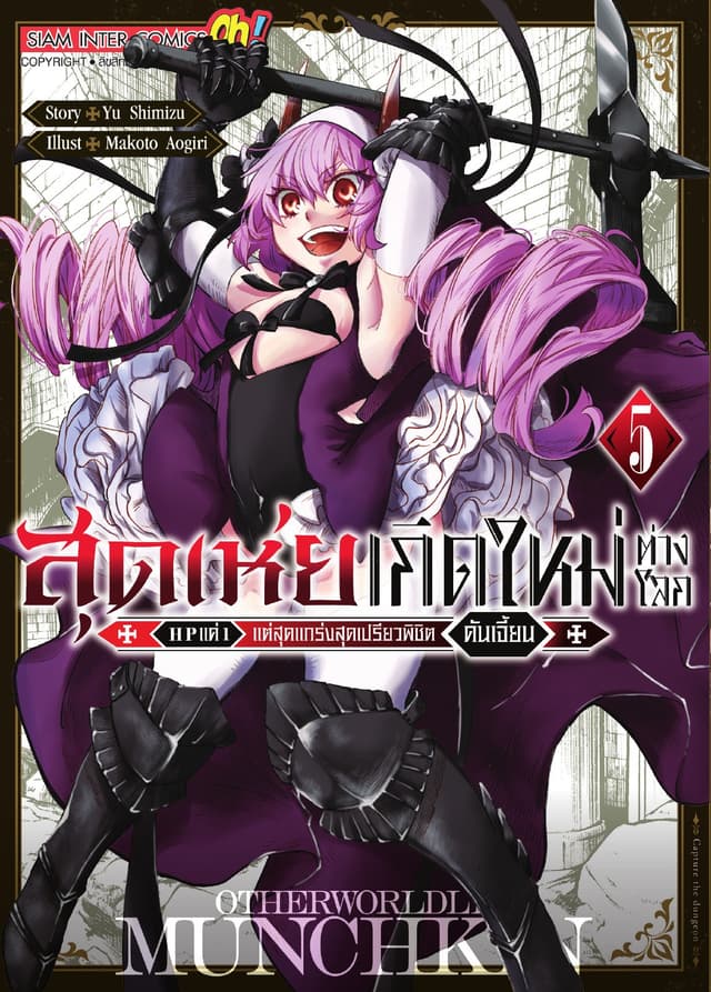 สุดเห่ยเกิดใหม่ต่างโลก HP แค่ 1 แต่สุดแกร่งสุดเปรียวพิชิตดันเจี้ยน เล่ม 05